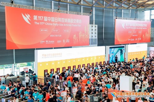 第117届中国日用百货商品交易会在上海隆重开幕 创新驱动，品质生活新篇章